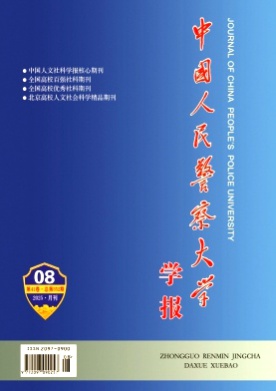 中国人民警察大学学报杂志